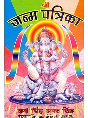 श्री जन्म पत्रिका- Shri Janam Patrika