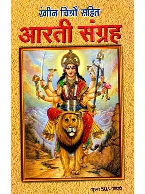 रंगीन चित्रों सहित आरती संग्रह- Aarti Collection with Colorful Illustrations