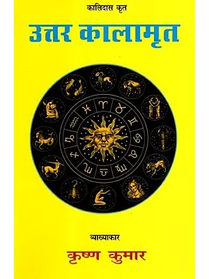 उत्तर कालामृत (ग्रंथ कार महाकवि कालीदास): Uttar Kalamrit