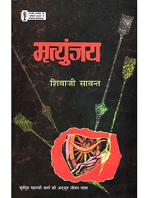 मृत्युंजय: Mrityunjaya- A Novel Based on the life of Karna