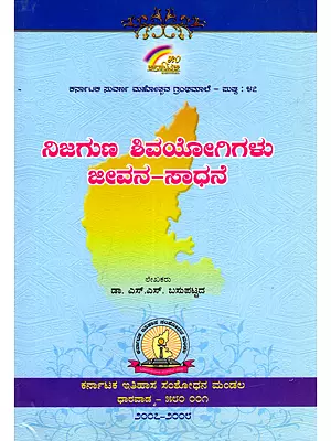 ನಿಜಗುಣ ಶಿವಯೋಗಿಗಳು ಜೀವನ-ಸಾಧನೆ- Nijaguna Shivayogigalu: Jeevan Sadahne (Kannada)