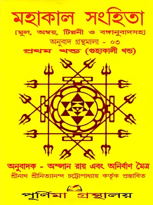 মহাকাল সংহিতা- Mahakal Samhita (Bengali)