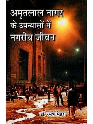 अमृतलाल नागर के उपन्यासों में नगरीय जीवन: Urban Life in Amritlal Nagar's Novels