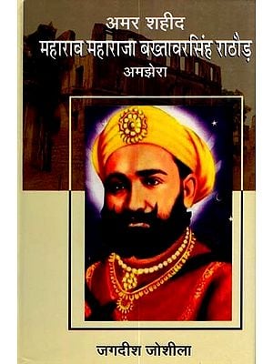 अमर शहीद महाराव महाराजा बख्तावरसिंह राठौड़ अमझेरा: Amar Shaheed Maharao Maharaja Bakhtawar Singh Rathore Amjhera