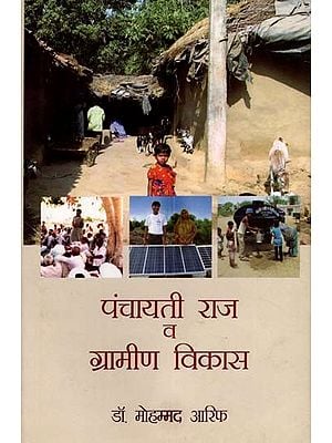 पंचायती राज व ग्रामीण विकास: Panchayati Raj and Rural Development