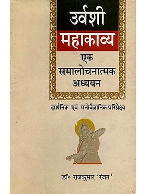 उर्वशी महाकाव्य- एक समालोचनात्मक अध्ययन (मनोवैज्ञानिक एवं दार्शनिक परिप्रेक्ष्य में): Urvashi Mahakavya- A Critical Study (in Psychological and Philosophical Perspective)