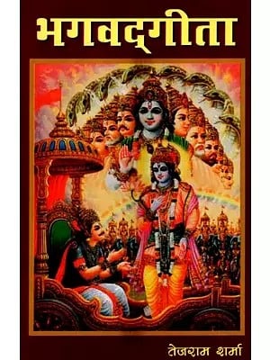 भगवद्गीता (हिन्दी भावानुवाद मूल छन्दों में): Bhagavad Gita (Hindi Translation in Original Verses)