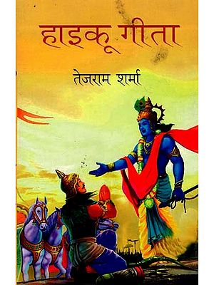 हाइकू गीता: Haiku Gita