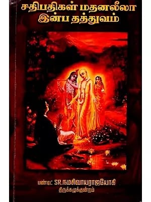 சதிபதிகள் மதனலீலா இன்ப தத்துவம்: Sathi Pathigal Mathana Leela Inba Thathuvam (Tamil)