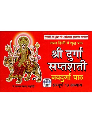 श्री दुर्गा सप्तशती नवदुर्गा पाठ सम्पूर्ण 13 अध्याय- लाल अक्षरों में अधिक प्रभाव वाला: Shri Durga Saptashati Navdurga Paath Complete 13 Chapters- More Effective in Red Letters