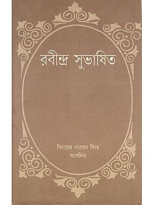 রবীন্দ্র সুভাষিত: Rabindra-Subhasita (Bengali)