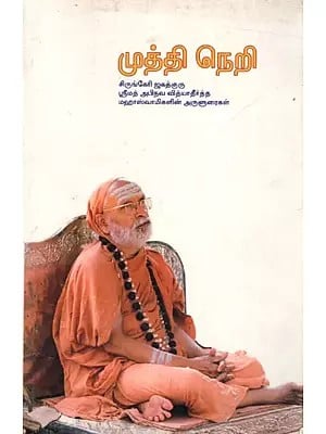 முத்தி நெறி: Mutti Neri- Sermons of Sringeri Jagadguru Srimad Abhinava Vidyatirtha Mahaswami (Tamil)