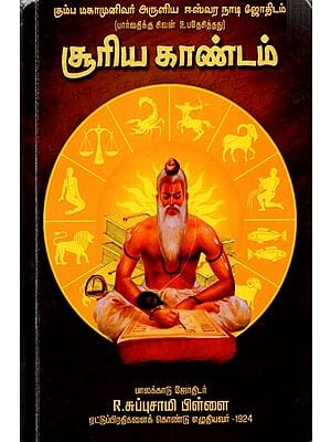சூரிய காண்டம்: Solar Continent- Ishvara Nadi Astrology Blessed by Kumbha Mahamunivar (Admonished by Shiva to Parvati) Tamil