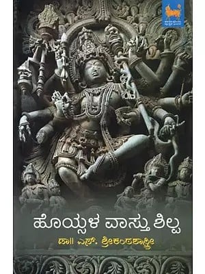 ಹೊಯ್ಸಳ ವಾಸ್ತು ಶಿಲ್ಪ: Hoysala Vasthushilpa (Kannada)