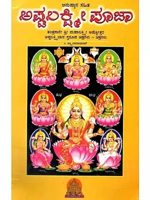 ಅಷ್ಟಲಕ್ಷ್ಮೀ ಪೂಜಾ- ಅನುಷ್ಠಾನ ಸಹಿತ: Ashtalakshmee Pooja Anusthana Sahita (Kannada)