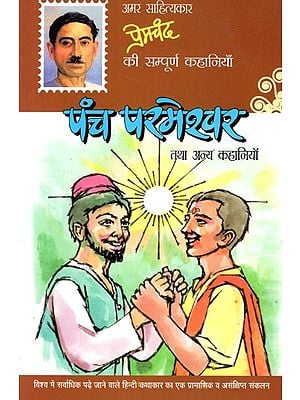 पंच परमेश्वर तथा अन्य कहानियाँ: Panch Permeshwar Tatha Anya Kahaniyan (Short Stories)