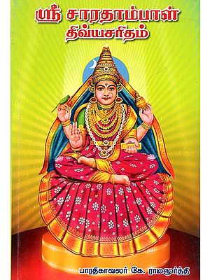 ஸ்ரீ சாரதாம்பாள் திவ்யசரிதம்: Sri Sharadambal Divya Charitham (Tamil)