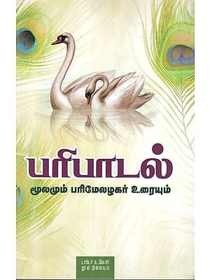 பரிபாடல்- மூலமும் பரிமேலழகர் உரையும்: Paribadal- Source and Text of Parimelachagar (Tamil)