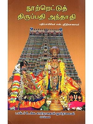 நூற்றெட்டுத் திருப்பதி அந்தாதி: One Hundred and Eight Tirupati Anthadi (Tamil)