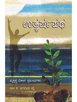 ಉತ್ಕರ್ಷಪಥ- Utkarsha Patha: Personality Development Essays (Kannada)