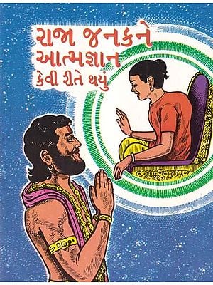 રાજા જનકને આત્મજ્ઞાન કેવી રીતે થયું- How Did King Janaka Get Self Realization? (Gujarati)