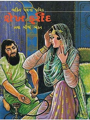 શેખ ફરીદ તથા બીજાં ભક્ત- Sheikh Farid and Other Devotees: Paths of the Bhakti Path (An Old and Rare Book in Gujarati)