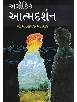 અલૌકિક આત્મદર્શન- Alaukika Atma Darshana (Gujarati)