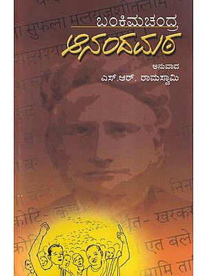 ఆనందదుర- Anandmath (Novel in Kannada)