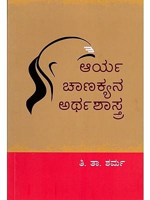 ಆರ್ಯ ಚಾಣಕ್ಯನ ಅರ್ಥಶಾಸ್ತ್ರ: Arya Chanakya's Arthashastra (Kannada)
