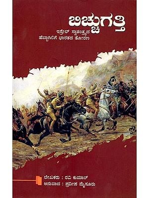 ಬಿಚ್ಚುಗತ್ತಿ(ಇಸ್ರೇಲ್ ಸ್ವಾತಂತ್ರ್ಯದ ಹೆಬ್ಬಾಗಿಲಿಗೆ ಭಾರತದ ತೋರಣ): Bicchugatti (India's Gateway to Israel's Independence) (Kannada)