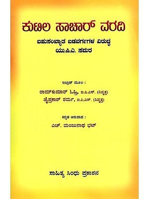 ಕುಟಿಲ ಸಾಚಾರ್ ವರದಿ (ಬಹುಸಂಖ್ಯಾತ ಬಡವರ್ಗಗಳ ವಿರುದ್ಧ ಯು.ಪಿ.ಎ. ಸಮರ):  Kutila Sachar Varadi (UPA's War Against Majority Poor) Kannada