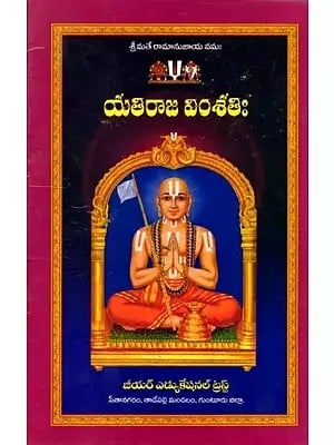 యతిరాజ వింశతిః: Yatiraja Vimsatih (Telugu)