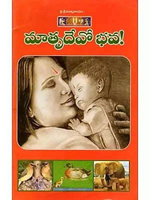 మాతృ దేవో భవ!: Matru Dev Bhava! (Telugu)