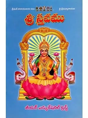 శ్రీస్తవము (ప్రతిపదార్థ తాత్పర్య ములతో): Sristhavam (with Opposite Meaning) (Telugu)
