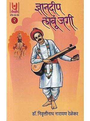 ज्ञानदीप लावूं जगी- Gyandeep Lavun Jagi Part- 2 (Marathi)