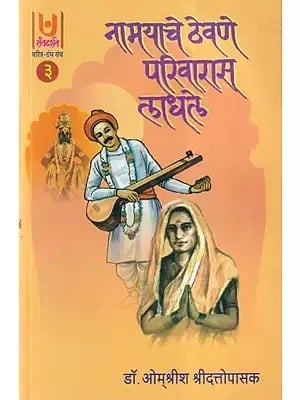 नामयाचे ठेवणे परिवारास लाधले- Namyache Thevne Parivaras Ladhle Part - 3 (Marathi)