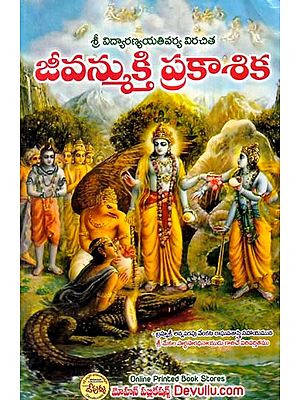 జీవన్ముక్తి ప్రకాశిక- Jivanmukti Prakashika (Telugu)