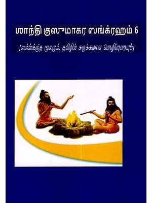 சாந்தி குஸுமாகர ஸங்க்ரஹம்: Santhi Kusumakarasangraha- Sanskrit Source and Brief Paraphrase in Tamil (Vol-6)