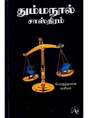 தும்ம நூல் சாஸ்திரம்: Tumma Nula Shastra (Tamil)