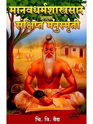 मानवधर्मशास्त्रसार अथवा संक्षिप्त मनुस्मृती: Manudharmashastrasara or Brief Manusmriti (Marathi)