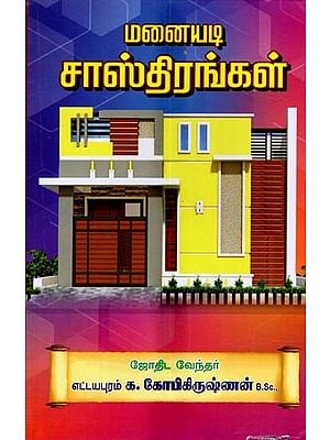 மனையடி சாஸ்திரங்கள்: Manayadi Shastras (Tamil)