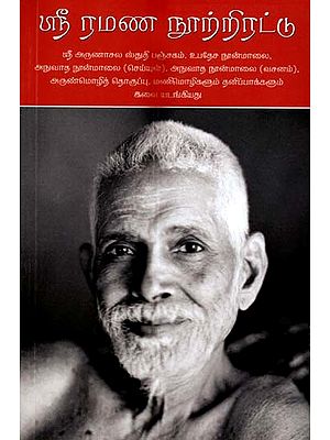 ஸ்ரீ ரமண நூற்றிரட்டு: Sri Ramana Nool Thirattu (Collected Works of Bhagavan Sri Ramana Maharshi) (Tamil)