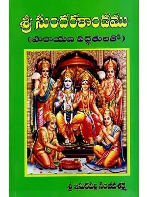 శ్రీ సుందరకాండము (పారాయణ పద్ధతులతో): Sri Sundarakandamu (with Recitation Techniques) (Telugu)