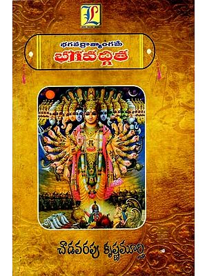 భగవద్రాజ్యాంగమే భగవద్గీత: ఉపోద్ఘాతము, శ్లోకము, తాత్పర్య సహితము: Bhagavathgeetha is Constitution of God: Upodghatamu, Slokamu, Tatparya Sahitamu (Telugu)