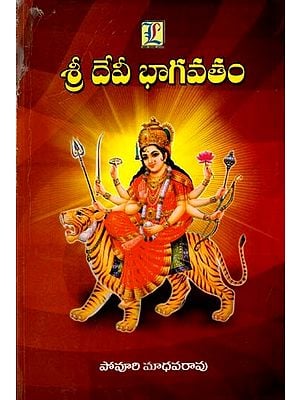 శ్రీ దేవీ భాగవతము: Sree Devi Bhagavathamu (Telugu)