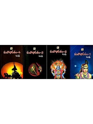 మహాభారతం: Mahabharatham in Telugu (Set of 4 Volumes)