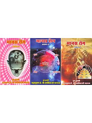 मानस रोग: Manas Roga (Set of 3 Volumes)