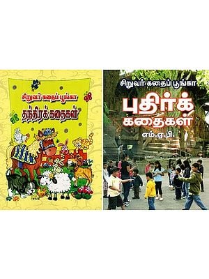 Siruvar Kathai Poonga- Children Stories in Tamil (Set of 2 Volumes)