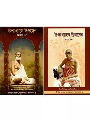 উপাখ্যান উপদেশ- Upakhyane Upadesh in Bengali (Set of 2 Volumes)