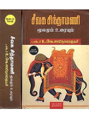 சீவக சிந்தாமணி- மூலமும் உரையும்: Civaka Cintamani- Source and Text- Set of 2 Volumes (Story in Tamil)